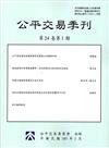 公平交易季刊第24卷第1期(105.01)