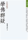 學佛群疑（大字版）