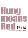 洪就是紅：洪素珍個展