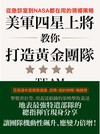 美軍四星上將教你打造黃金團隊：從急診室到NASA都在用的領導策略