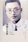 吳耀宗全集：第一卷 早期思想（1909-1931）（精）