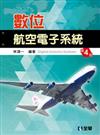 數位航空電子系統(第四版)