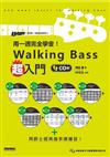 用一週完全學會！Walking Bass超入門