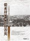 從素封家到社會菁英:日治時期新竹地區士紳的社會變遷（1895-1937）