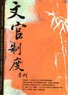 文官制度季刊第8卷1期（105/01）