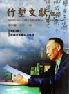 竹塹文獻雜誌60（104.10）