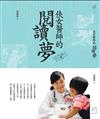 俠女醫師的閱讀夢