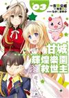 甘城輝煌樂園救世主（3）