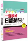 信不信由你一週學好日語動詞！全新修訂版