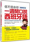 信不信由你一週開口說西班牙語全新修訂版