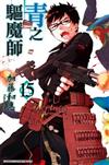 青之驅魔師（15）