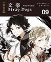 文豪Stray Dogs（9）（特裝版）