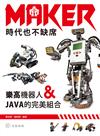 Maker時代也不缺席：樂高機器人和JAVA的完美組合