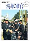 海軍軍官季刊第35卷1期（2016.02）