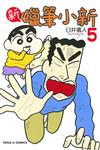 新 蠟筆小新（5）