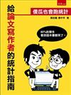 給論文寫作者的統計指南：傻瓜也會跑統計