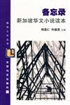 備忘錄 新加坡華文小說讀本〈簡體書〉