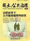 國土及公共治理季刊第4卷第1期（105.03）