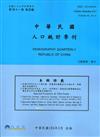 人口統計季刊41卷4期（104/12）