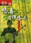 臺江臺語文學季刊-第17期悲喜有理路來