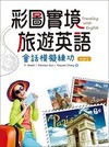 彩圖實境旅遊英語：會話模擬練功（20K＋1MP3）