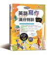 英語寫作滿分特訓：文章寫作及題型詳盡解析，All Pass保證班！