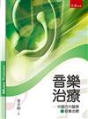 音樂治療：中國古代醫學與音樂治療