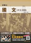 【105年全新適用版，三民學員強力推薦】國文(作文/測驗)(記帳士適用)(贈記帳士全真模擬考)