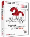 3Q行政法-破題書-2016高考.研究所.升等升資<保成>