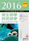 2016最新版 全方位護理應考ｅ寶典─微生物學與免疫學
