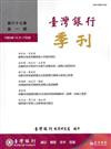 台灣銀行季刊第67卷第1期105/03