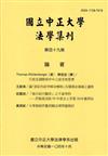 國立中正大學法學集刊第49期-104.10