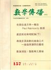 數學傳播季刊157期第40卷1期（105/03）