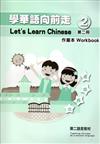 學華語向前走第二冊作業本
