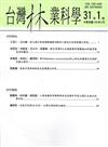 台灣林業科學31卷1期（105.03）