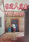 台灣人寫真-台文BONG報散文精選輯(一)(1書1CD)