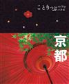 京都小伴旅-修訂二版：co-Trip日本系列3