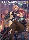 RAIL WARS！ 國有鐵道公安隊 官方設定集