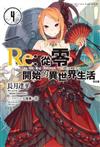 Re:從零開始的異世界生活（4）（限定版）