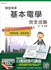 【105年全新適用版，短期衝刺必備】基本電學完全攻略（國營事業招考適用）（贈口面試技巧講座雲端課程）