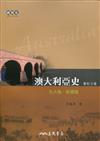 澳大利亞史：古大陸‧新國度（修訂三版）