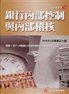 銀行內部控制與內部稽核（增修訂八版）
