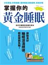 掌握你的黃金睡眠：分析原因、針對族群，讓你輕鬆消除疲勞、夜夜好眠