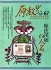 原教界-原住民族教育情報誌67（105/02）