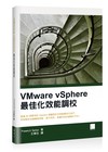 VMware vSphere最佳化效能調校