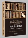 像史家一般閱讀：在課堂裡教歷史閱讀素養