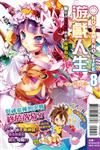 NO GAME NO LIFE 遊戲人生（8）：聽說遊戲玩家們將會接續布局（限定版）