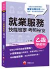 就業服務乙級學術科技能檢定考照祕笈<讀書計畫表>