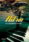 Hit101中文經典鋼琴百大首選（二版）
