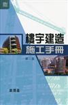 樓宇建造施工手冊（第二版）